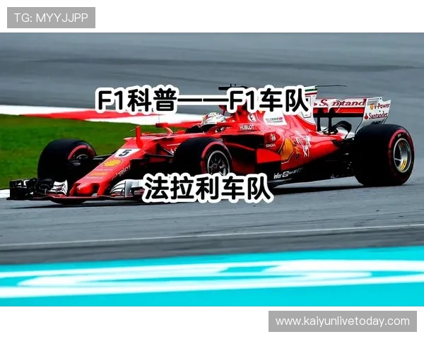 法拉利车队宣布新赛季阵容调整 车手变动引发关注